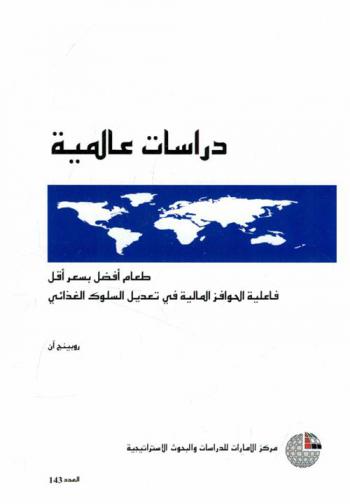  طعام أفضل بسعر أقل : فاعلية الحوافز المالية في تعديل السلوك الغذائي