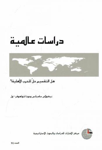  هل التقسيم حل للحرب الأهلية ؟