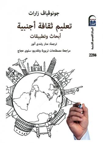  تعليم ثقافة أجنبية : أبحاث وتطبيقات