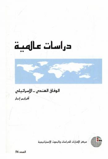  الوفاق الهندي-الإسرائيلي