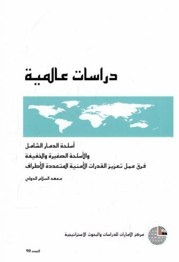 أسلحة الدمار الشامل والأسلحة الصغيرة والخفيفة : فرق عمل تعزيز القدرات الأمنية المتعددة الأطراف