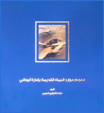  معجم موارد المياه القديمة بإمارة أبو ظبي