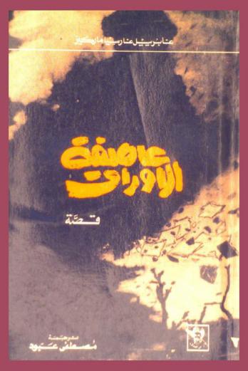  عاصفة الأوراق : قصة