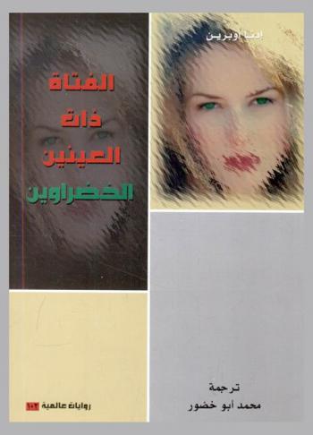  الفتاة ذات العينين الخضراوين : رواية عالمية