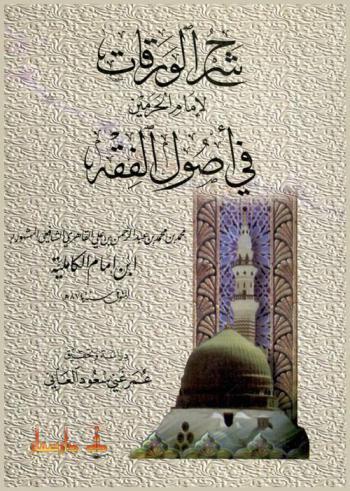 شرح الورقات لإمام الحرمين في أصول الفقه