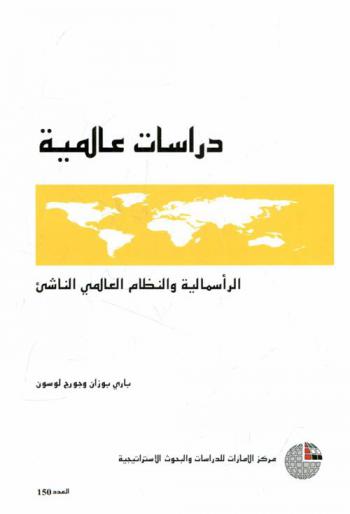  الرأسمالية والنظام العالمي الناشئ