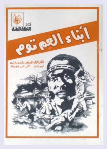 أبناء العم توم