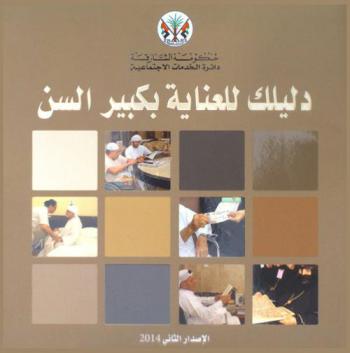  دليلك للعناية بكبير السن