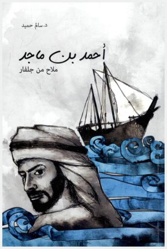  أحمد بن ماجد.. : ملاح من جلفار : الأبعاد المعرفية في شعره : قراءة نقدية