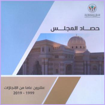  حصاد المجلس : عشرون عام من الإنجازات 1999-2019