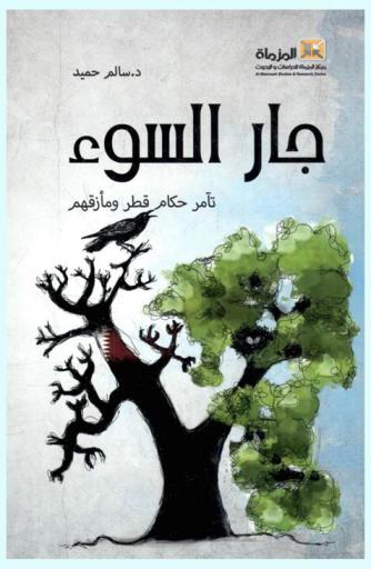  جار السوء : تآمر حكام قطر ومأزقهم