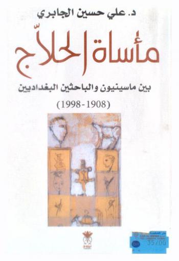 مأساة الحلاج بين ماسينيون والباحثين البغداديين (1908-1998) : The tragedy of cottn ginner