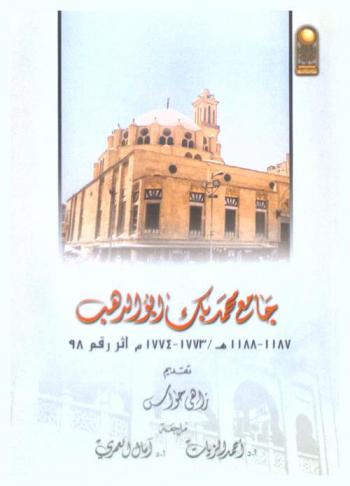  جامع محمد بك أبو الدهب 1187-1188 هـ / 1773-1774 م، أثر رقم 98