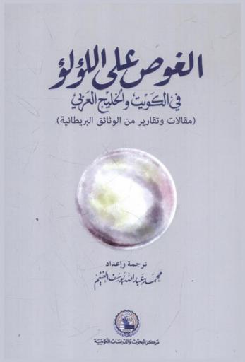  الغوص على اللؤلؤ في الكويت والخليج العربي :‪‪ (مقالات وتقارير من الوثائق البريطانية) /‪