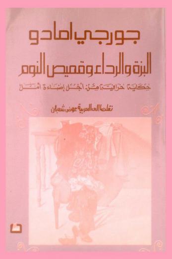  البزة والرداء وقميص النوم : حكاية خرافية من أجل إضاءة أمل