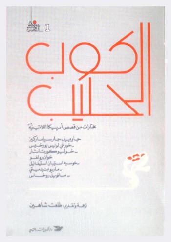 كوب الحليب : مختارات من قصص أمريكا اللاتينية