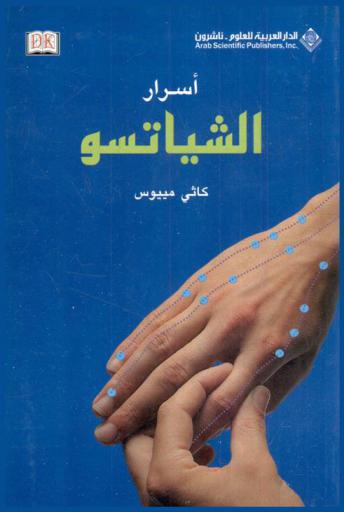  أسرار الشياتسو