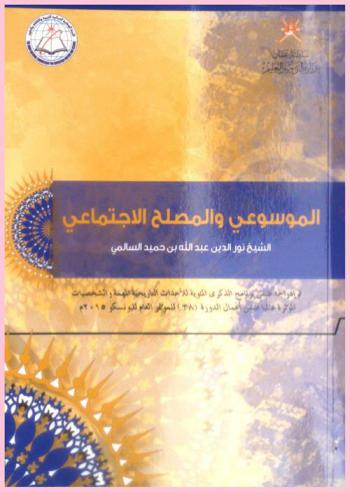  الموسوعي والمصلح الاجتماعي الشيخ نور الدين عبد الله بن حميد السالمي = Shaikh Noor A'deen ABdullah bin Humaid Al Salmi : a polymath and social reformer : تم إدراجه ضمن برنامج الذكرى المئوية للأحداث التاريخية المهمة والشخصيات المؤثرة عالميا ضمن أعمال الدورة (38) للمؤتمر العام لليونسكو 2015 م