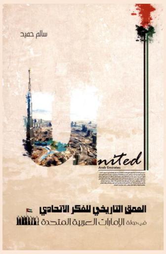 العمق التاريخي للفكر الاتحادي في دولة الإمارات العربية المتحدة