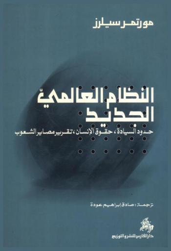  النظام العالمي الجديد : حدود السيادة، حقوق الإنسان، تقرير مصاير الشعوب