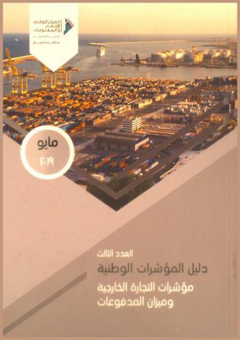  مؤشرات التجارة الخارجية وميزان المدفوعات