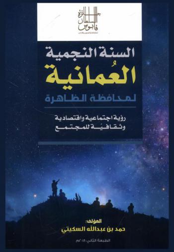  السنة النجمية العمانية لمحافظة الظاهرة : رؤية اجتماعية واقتصادية وثقافية للمجتمع
