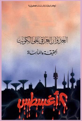  العدوان العراقي على الكويت :‪‪‪‪‪‪‪‪‪‪ الحقيقة والمأساة /‪‪‪‪‪‪‪‪‪