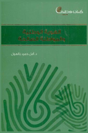  الهوية الوطنية والمواطنة الصالحة