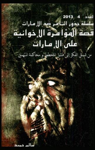  قصة المؤامرة الإخوانية على الإمارات من دهاليز إخوان الإمارات : أسرار معسكرات التجنيد والتدريب والتنظيم الجهادي : مراحل المؤامرة من تسلل الفكر الإخواني إلى فشل المخطط ومحاكمة المتهمين