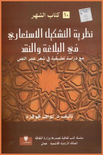  نظرية التشكيل الاستعاري في البلاغة والنقد مع دراسة تطبيقية في شعر عمر النص