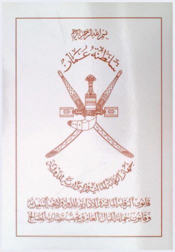 قانون الرقابة المالية والإدارية للدولة ولائحته التنفيذية وقانون حماية المال العام وتجنب تضارب المصالح.‪‪‪‪‪‪‪‪‪‪