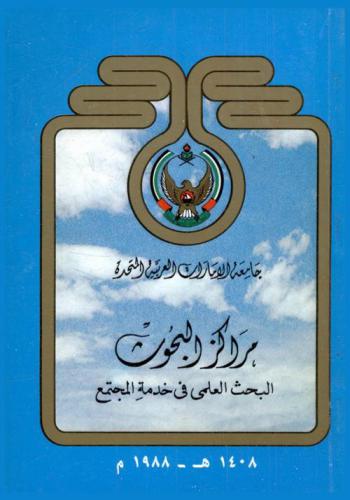  مراكز البحوث : البحث العلمي في خدمة المجتمع