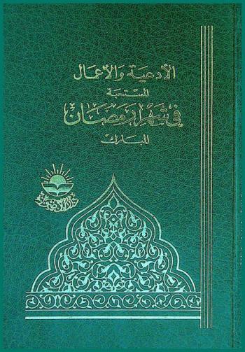  أدعية وأعمال شهر رمضان المبارك
