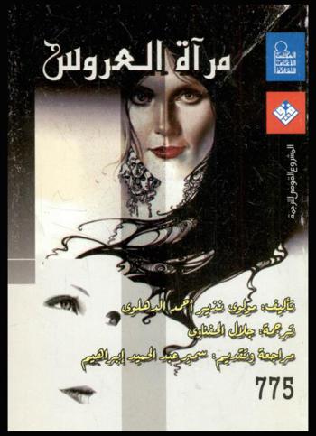  مرآة العروس