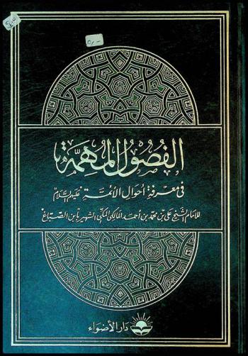 الفصول المهمة في معرفة أحوال الأئمة عليهم السلام