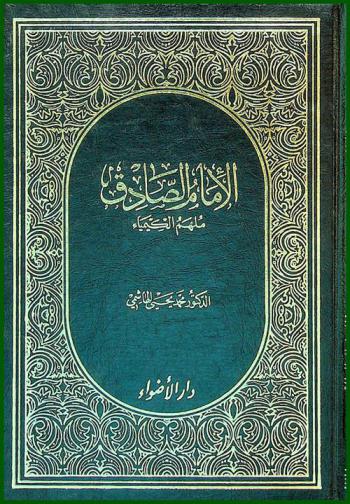  الإمام الصادق : ملهم الكيمياء