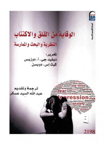  الوقاية من القلق والاكتئاب : النظرية والبحث والممارسة