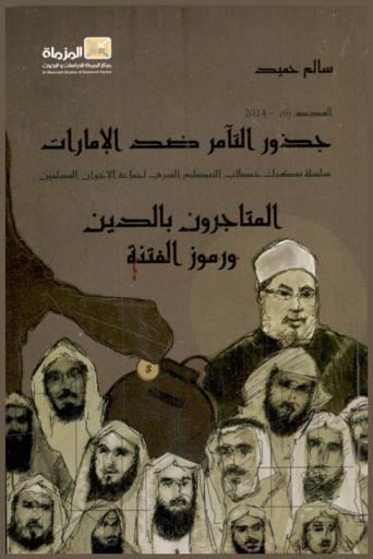  المتاجرون بالدين ورموز الفتنة