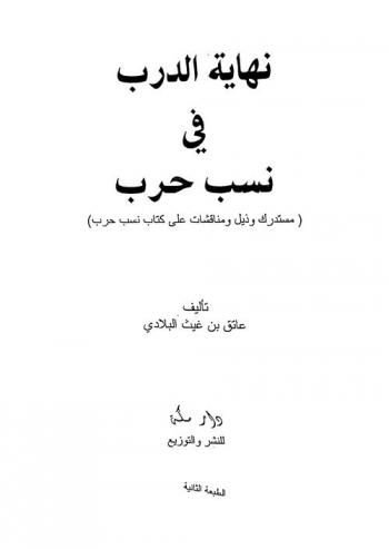  نهاية الدرب في نسب حرب : (مستدرك وذيل ومناقشات على كتاب نسب حرب)