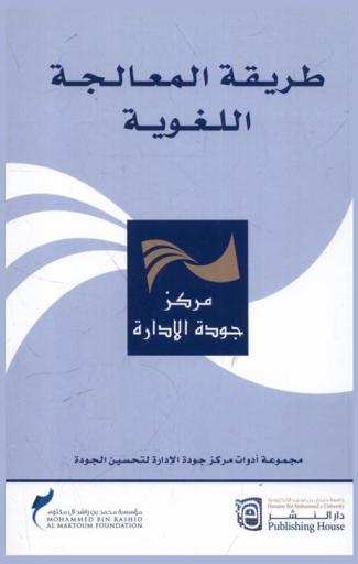 طريقة المعالجة اللغوية : أداة لتنظيم البيانات النوعية وتكوين الفهم العميق