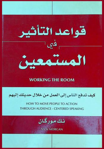  قواعد التأثير في المستمعين : كيف تدفع الناس إلى العمل من خلال حديثك إليهم