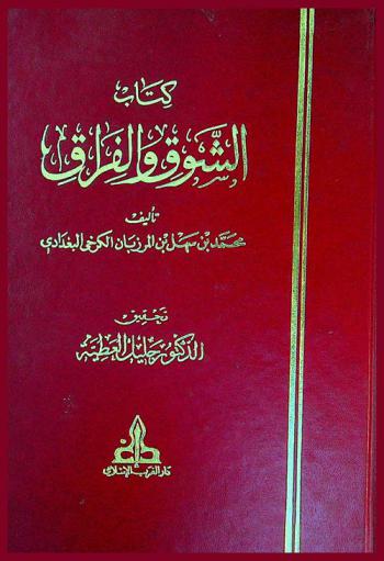  كتاب الشوق والفراق /‪‪‪‪‪‪‪‪‪‪