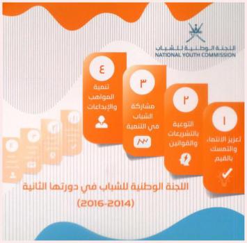  اللجنة الوطنية للشباب في دورتها الثانية (2014-2016)