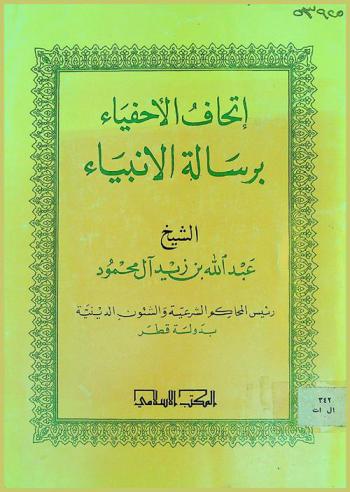  إتحاف الأحفياء برسالة الأنبياء