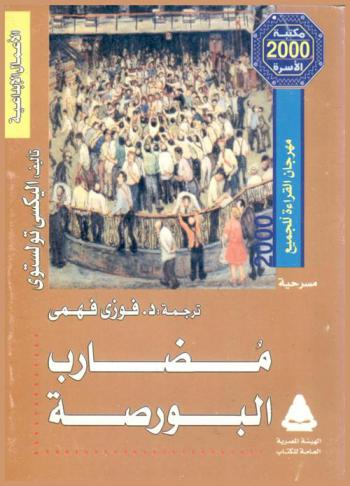 مضارب البورصة : (كوميديا في أربعة فصول في ستة مناظر)