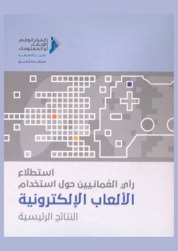  استطلاع رأي العمانيين حول استخدام الألعاب الإلكترونية : النتائج الرئيسية