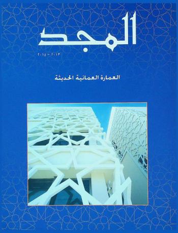  المجد 2013-2014 : العمارة العمانية الحديثة