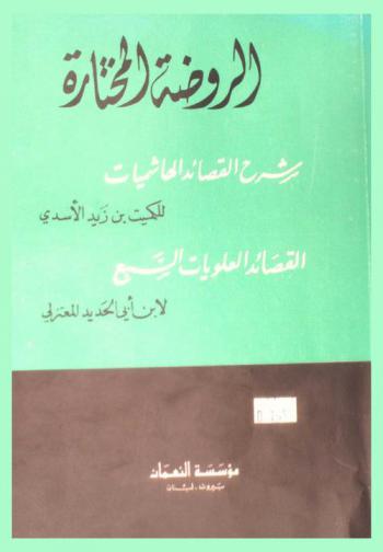  الروضة المختارة : شرح القصائد الهاشميات للمكيت بن زيد الأسدي-القصائد العلويات السبع لابن أبي الحديد المعتزلي