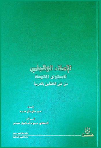 الإملاء الوظيفي للمستوى المتوسط من غير الناطقين بالعربية