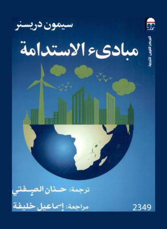  مبادئ الاستدامة